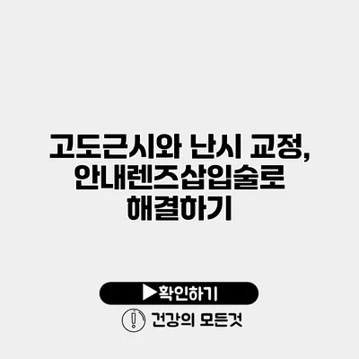 고도근시와 난시 교정, 안내렌즈삽입술로 해결하기