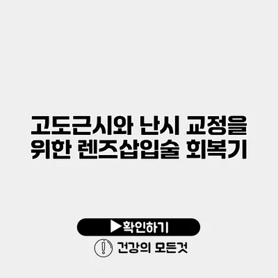 고도근시와 난시 교정을 위한 렌즈삽입술 회복기