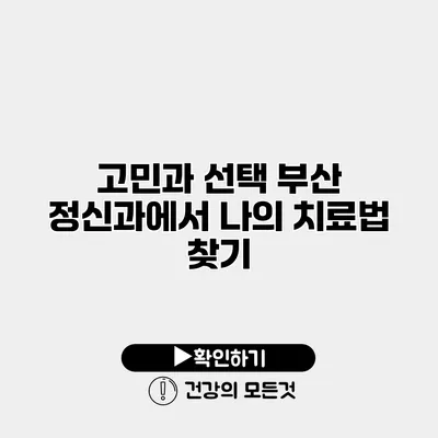 고민과 선택 부산 정신과에서 나의 치료법 찾기