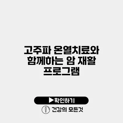 고주파 온열치료와 함께하는 암 재활 프로그램