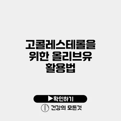 고콜레스테롤을 위한 올리브유 활용법