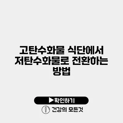 고탄수화물 식단에서 저탄수화물로 전환하는 방법
