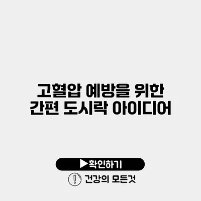 고혈압 예방을 위한 간편 도시락 아이디어
