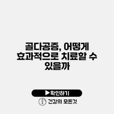 골다공증, 어떻게 효과적으로 치료할 수 있을까?