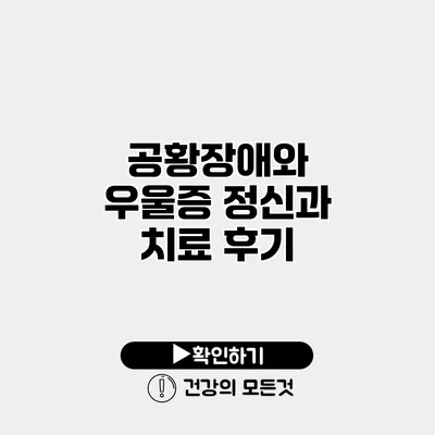 공황장애와 우울증 정신과 치료 후기