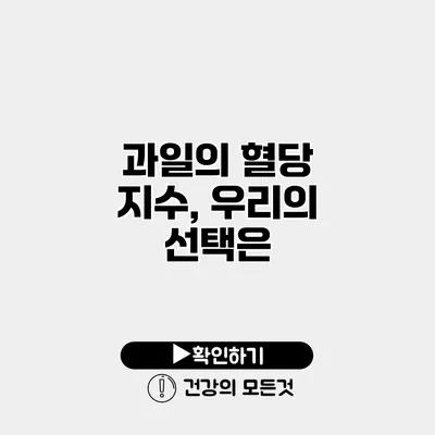 과일의 혈당 지수, 우리의 선택은?