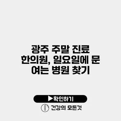 광주 주말 진료 한의원, 일요일에 문 여는 병원 찾기