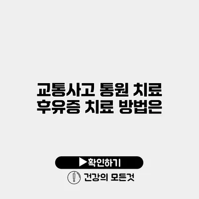 교통사고 통원 치료 후유증 치료 방법은?