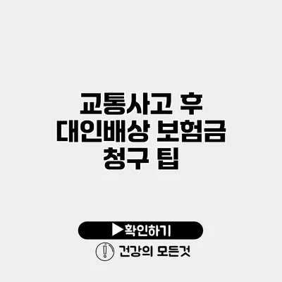 교통사고 후 대인배상 보험금 청구 팁