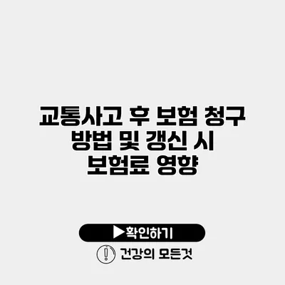교통사고 후 보험 청구 방법 및 갱신 시 보험료 영향