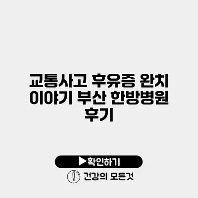 교통사고 후유증 완치 이야기 부산 한방병원 후기