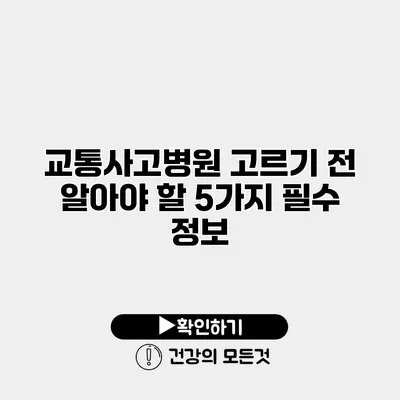 교통사고병원 고르기 전 알아야 할 5가지 필수 정보