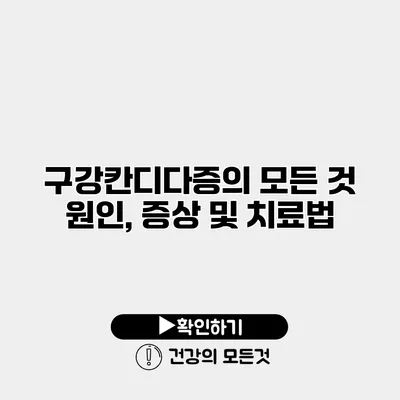 구강칸디다증의 모든 것 원인, 증상 및 치료법