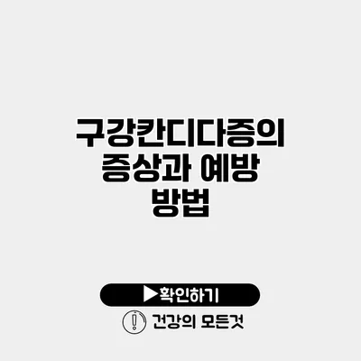 구강칸디다증의 증상과 예방 방법