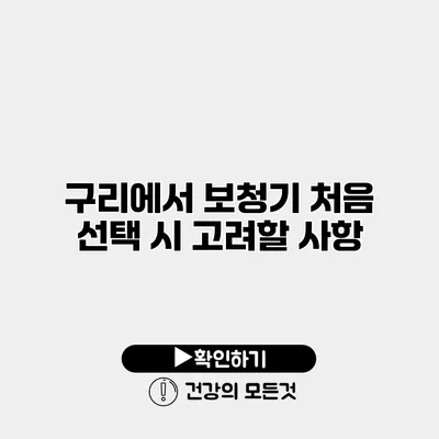 구리에서 보청기 처음 선택 시 고려할 사항