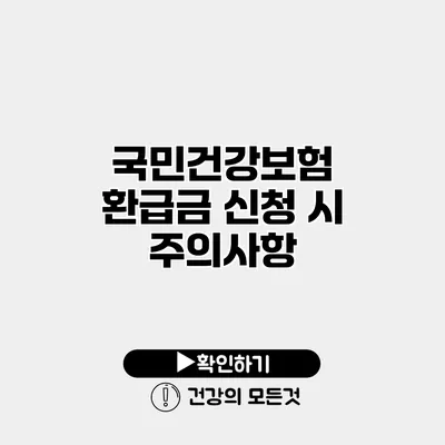 국민건강보험 환급금 신청 시 주의사항