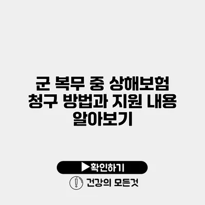 군 복무 중 상해보험 청구 방법과 지원 내용 알아보기