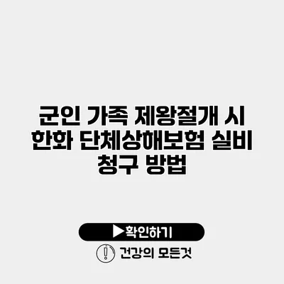군인 가족 제왕절개 시 한화 단체상해보험 실비 청구 방법
