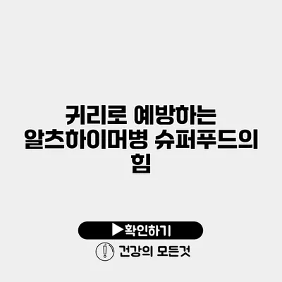귀리로 예방하는 알츠하이머병 슈퍼푸드의 힘