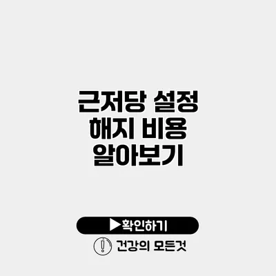 근저당 설정 해지 비용 알아보기