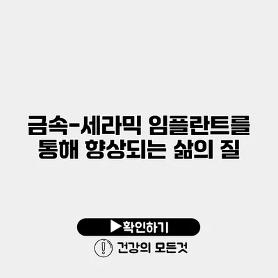 금속-세라믹 임플란트를 통해 향상되는 삶의 질