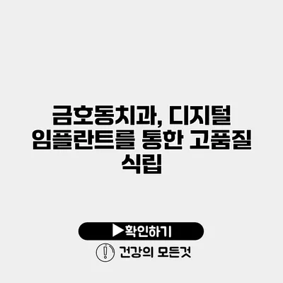 금호동치과, 디지털 임플란트를 통한 고품질 식립
