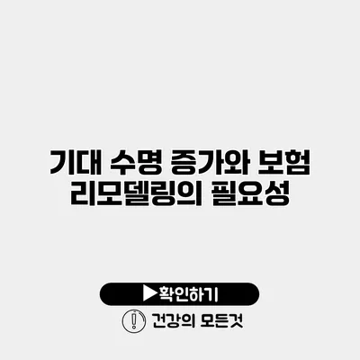 기대 수명 증가와 보험 리모델링의 필요성