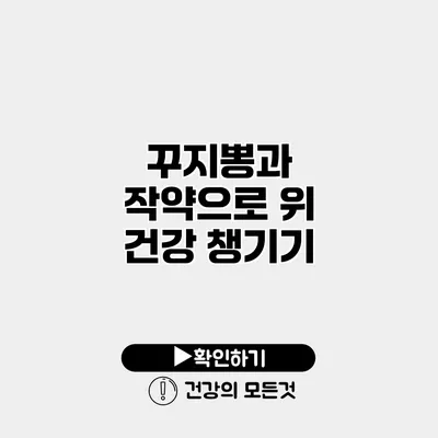 꾸지뽕과 작약으로 위 건강 챙기기