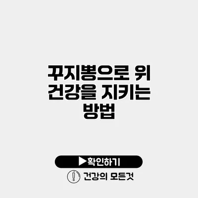 꾸지뽕으로 위 건강을 지키는 방법