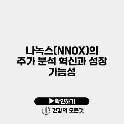 나녹스(NNOX)의 주가 분석 혁신과 성장 가능성