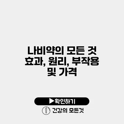 나비약의 모든 것 효과, 원리, 부작용 및 가격