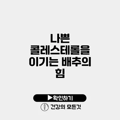나쁜 콜레스테롤을 이기는 배추의 힘