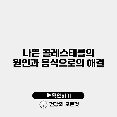 나쁜 콜레스테롤의 원인과 음식으로의 해결