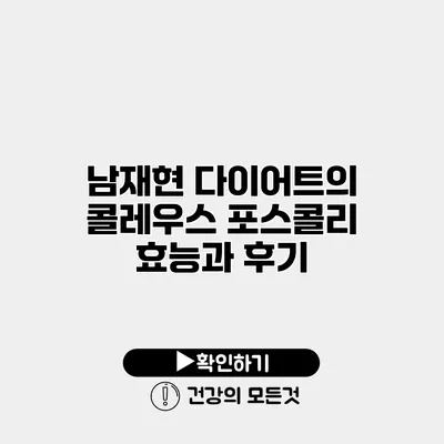 남재현 다이어트의 콜레우스 포스콜리 효능과 후기