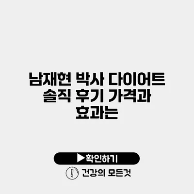 남재현 박사 다이어트 솔직 후기 가격과 효과는?