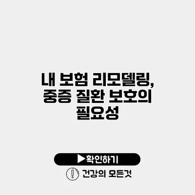 내 보험 리모델링, 중증 질환 보호의 필요성