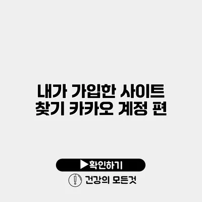 내가 가입한 사이트 찾기 카카오 계정 편