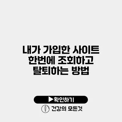내가 가입한 사이트 한번에 조회하고 탈퇴하는 방법