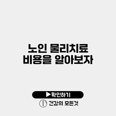 노인 물리치료 비용을 알아보자