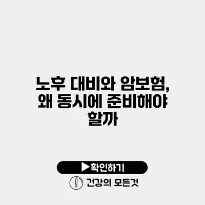 노후 대비와 암보험, 왜 동시에 준비해야 할까?