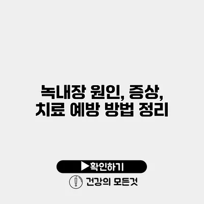 녹내장 원인, 증상, 치료 예방 방법 정리