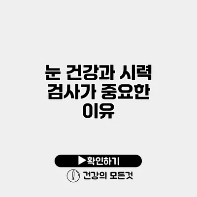 눈 건강과 시력 검사가 중요한 이유