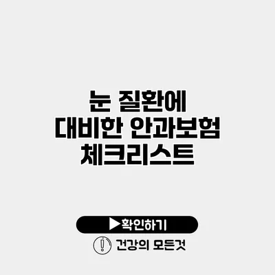 눈 질환에 대비한 안과보험 체크리스트