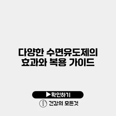 다양한 수면유도제의 효과와 복용 가이드