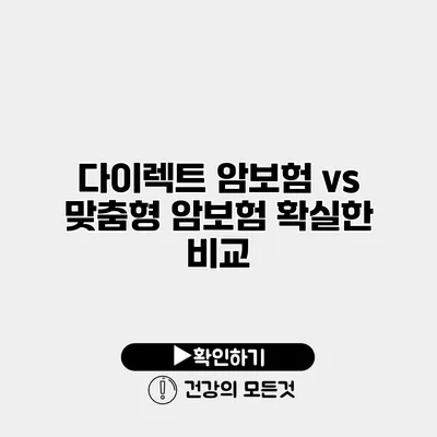 다이렉트 암보험 vs 맞춤형 암보험 확실한 비교