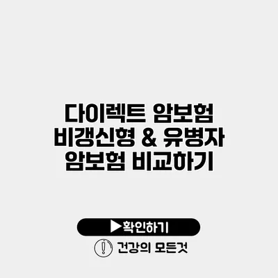 다이렉트 암보험 비갱신형 & 유병자 암보험 비교하기