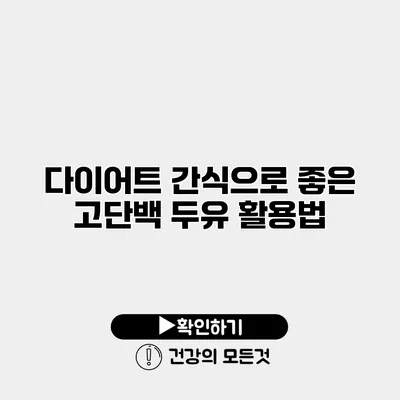 다이어트 간식으로 좋은 고단백 두유 활용법