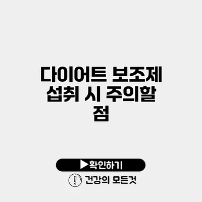 다이어트 보조제 섭취 시 주의할 점