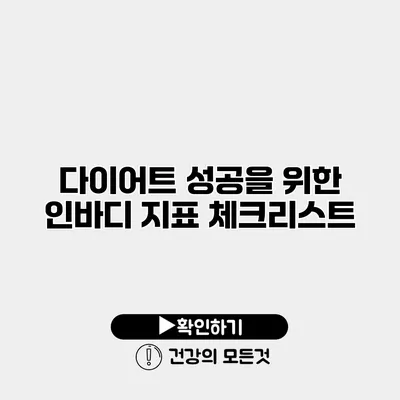 다이어트 성공을 위한 인바디 지표 체크리스트