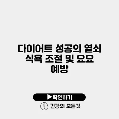 다이어트 성공의 열쇠 식욕 조절 및 요요 예방
